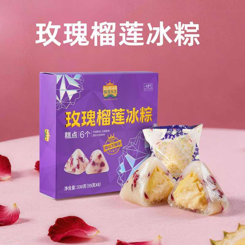 端午榴莲冰粽免煮开袋即食软糯水晶冰皮55g*6枚/盒