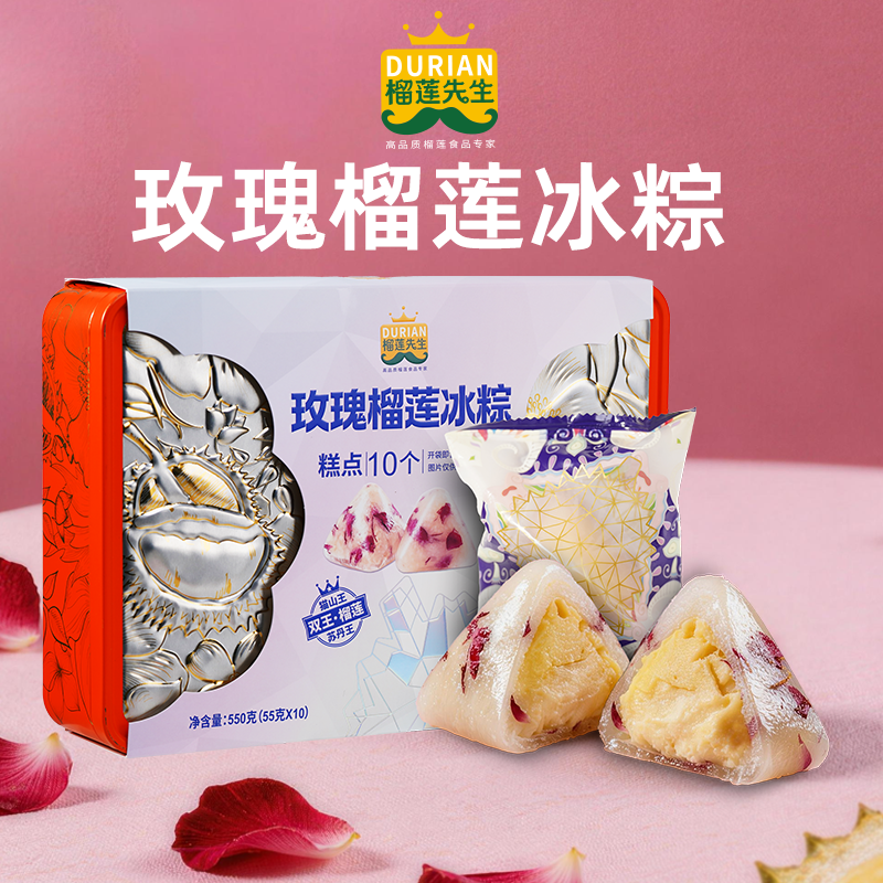 榴德桦礼盒装玫瑰榴莲冰粽免煮开袋即食软糯水晶冰皮单枚55g