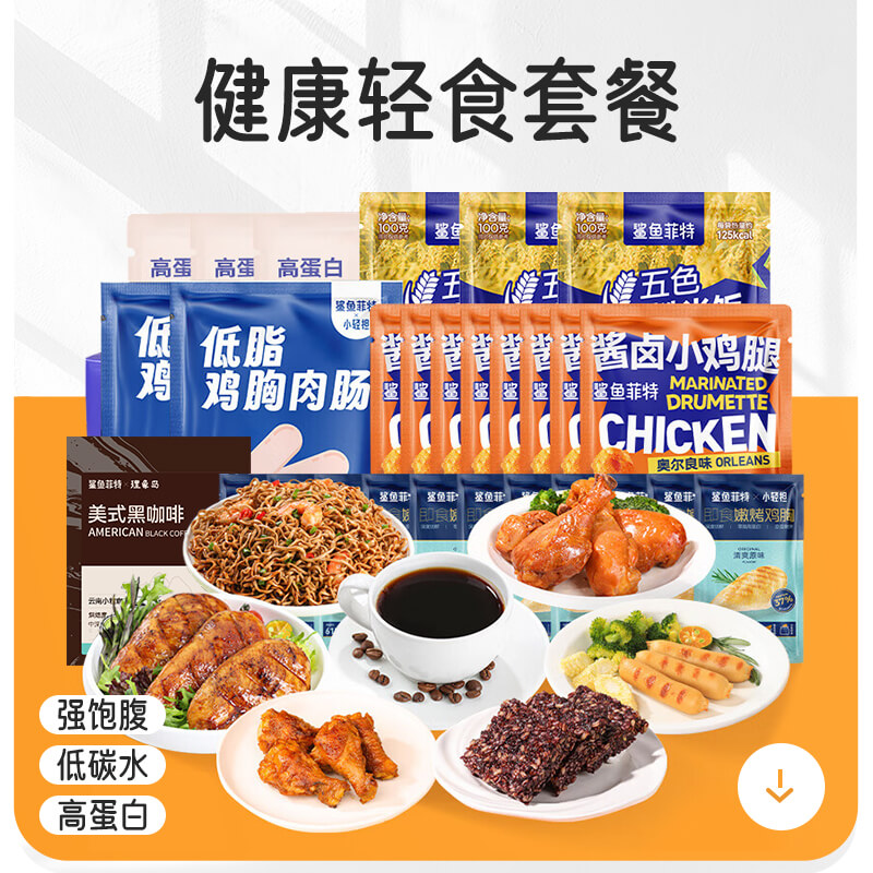 鲨鱼菲特健康轻食套餐全餐代餐减脂减肥餐低脂肪休闲零食