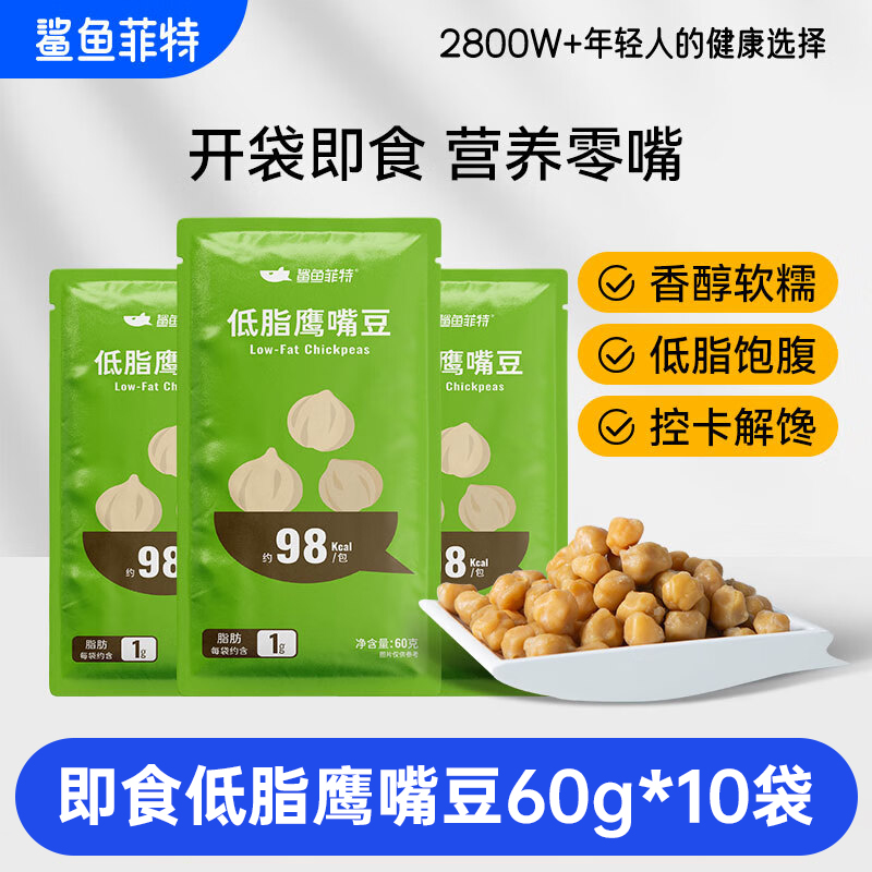 鲨鱼菲特即食低脂鹰嘴豆60g*10袋