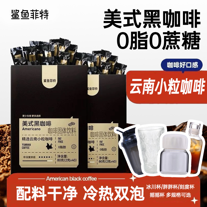 鲨鱼菲特黑咖啡无蔗糖美式速溶粉提神减燃云南小粒黑咖啡