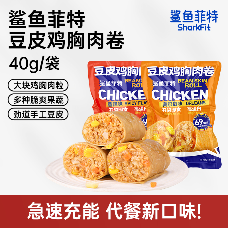 鲨鱼菲特豆皮鸡肉卷高蛋白低减脂代餐鸡胸肉健身早餐卡零食主食品