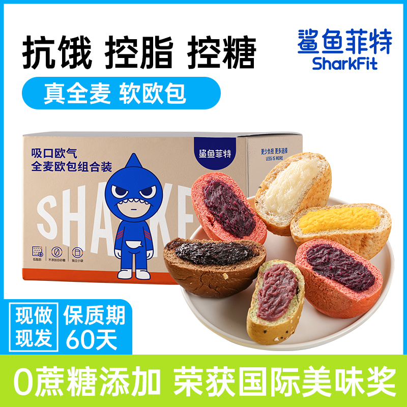 鲨鱼菲特全麦欧包减低无糖精脂充饥代餐饱腹主食夹心整箱健康面包
