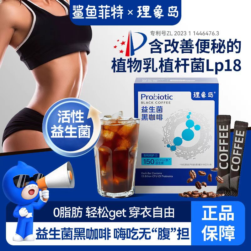 鲨鱼菲特益生菌黑咖啡150亿CFU健康饮品肠道呵护上班族提神醒脑