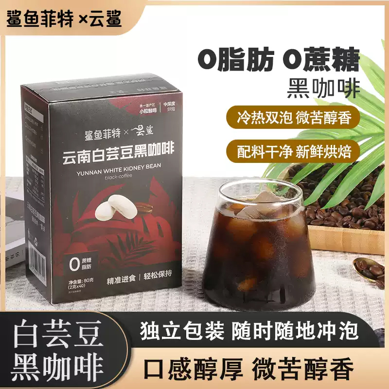 鲨鱼菲特白芸豆黑咖啡粉0脂无蔗糖独立包装随时冲泡
