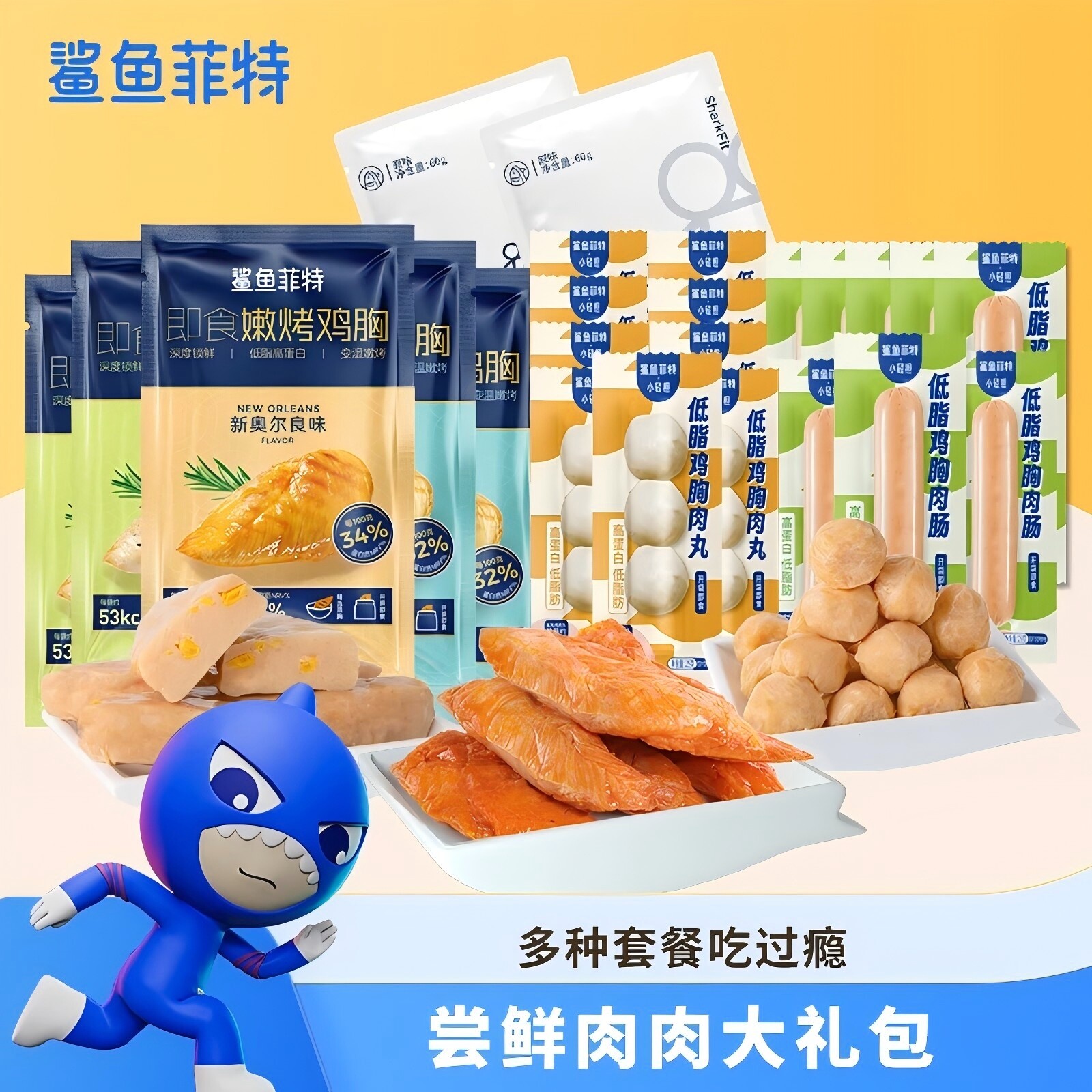 鲨鱼菲特尝鲜肉肉礼包