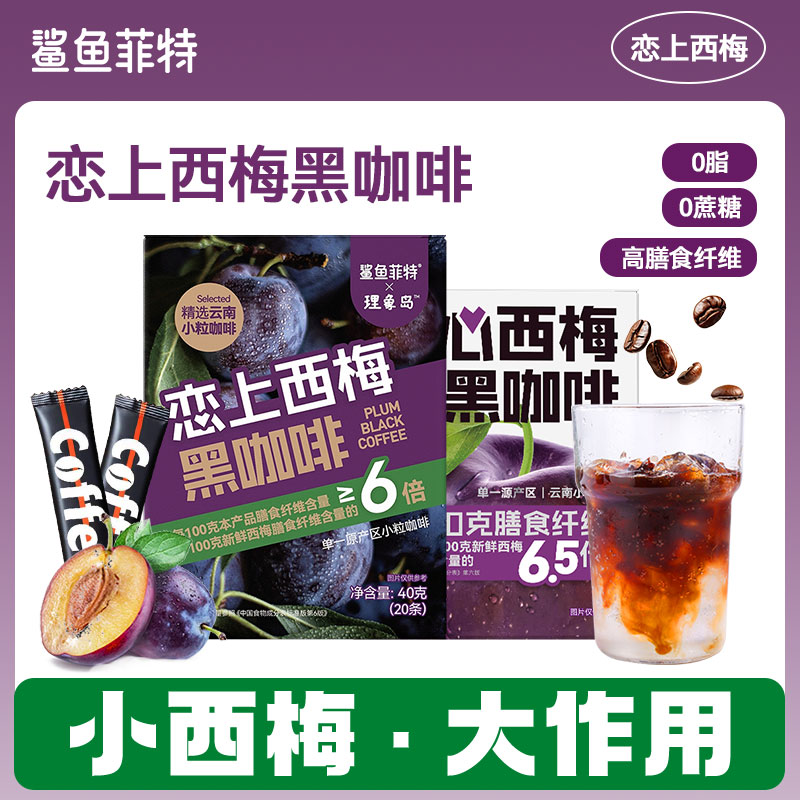 鲨鱼菲特 无蔗糖0脂肪西梅速溶燃减健身黑咖啡高膳食纤维