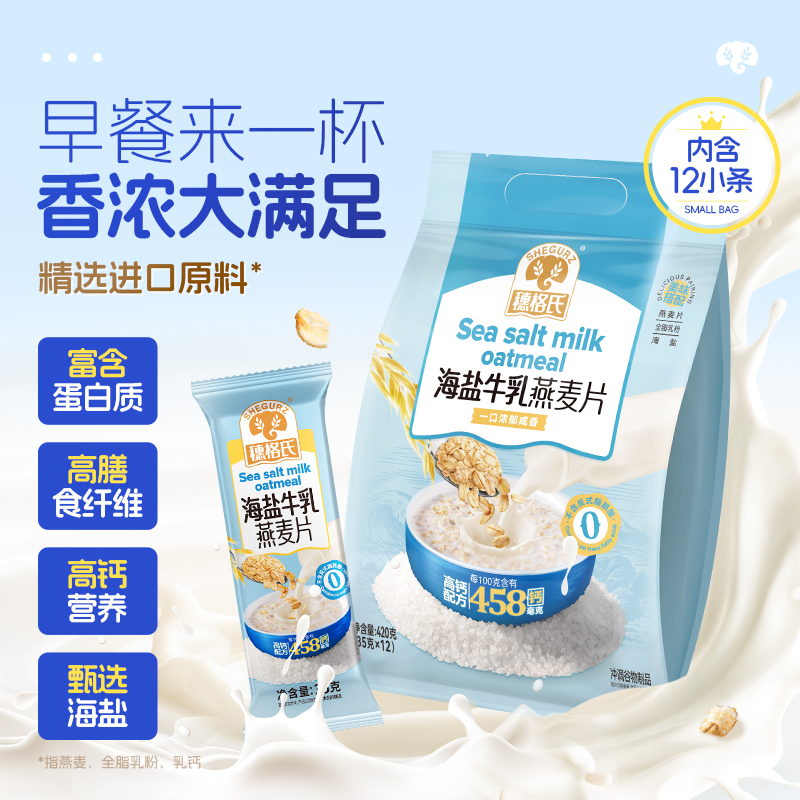 穗格氏燕麦片营养早餐海盐咸味牛奶独装小包装即食冲饮学生代餐