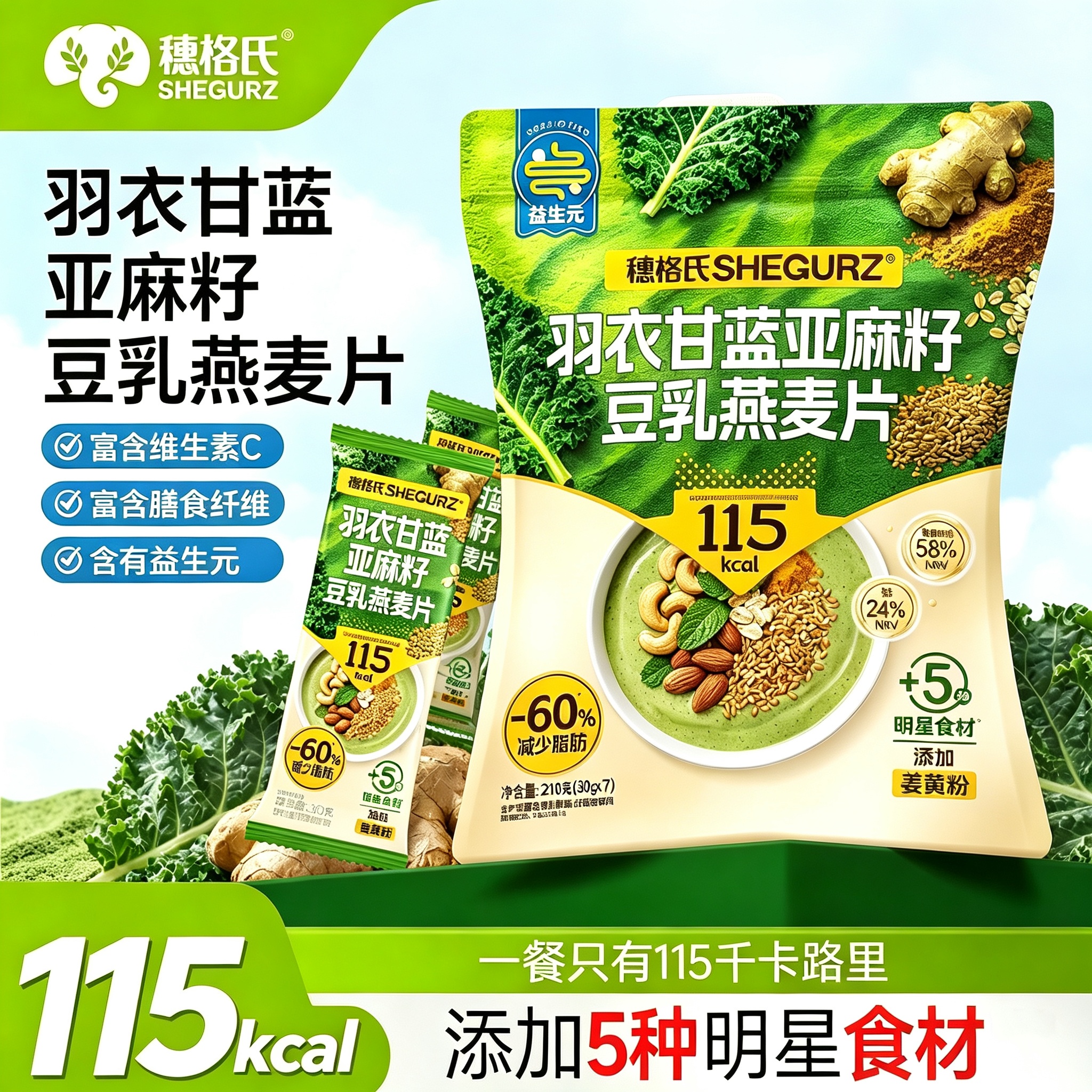 穗格氏羽衣甘蓝亚麻籽豆乳燕麦片210g