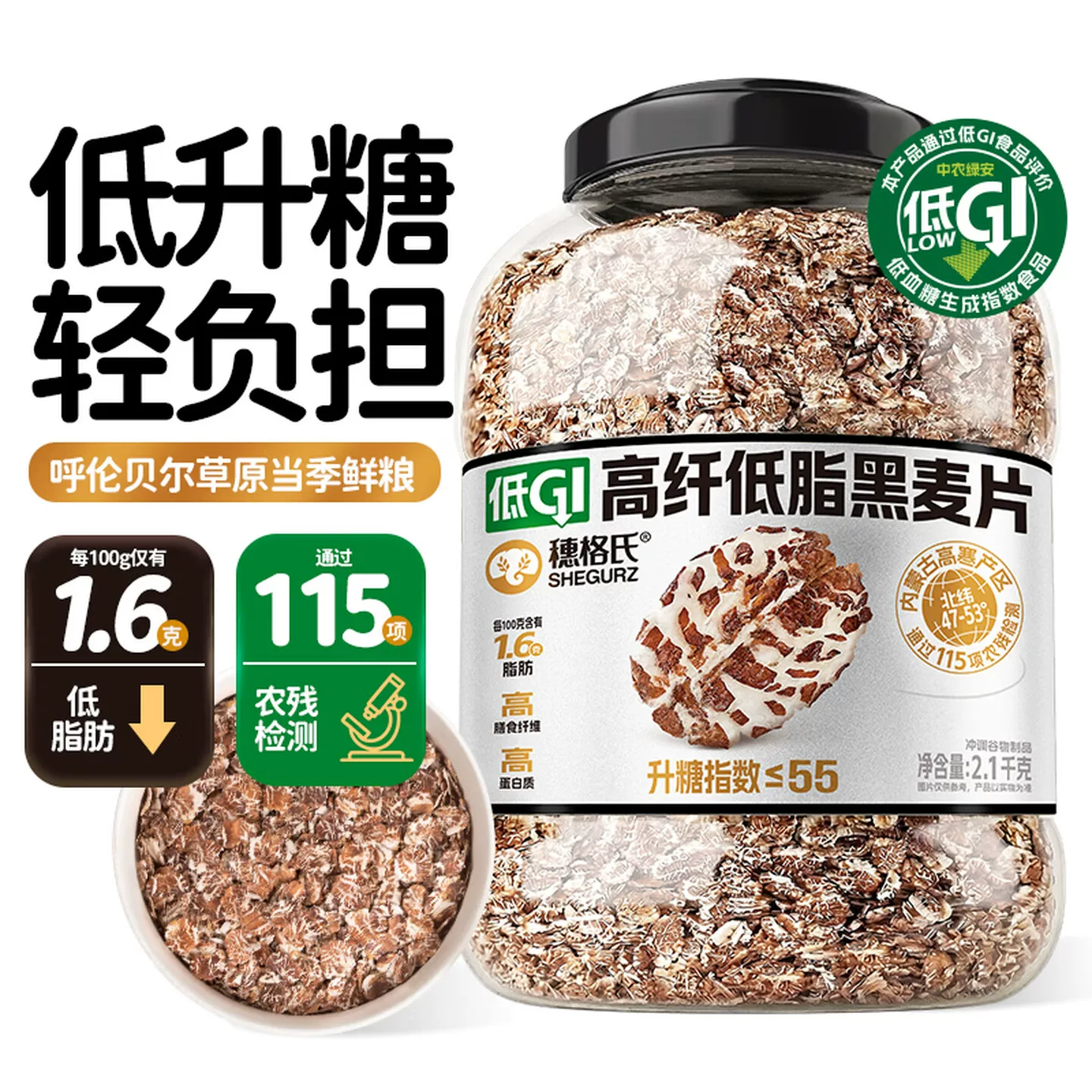 穗格氏低GI黑麦片2100g