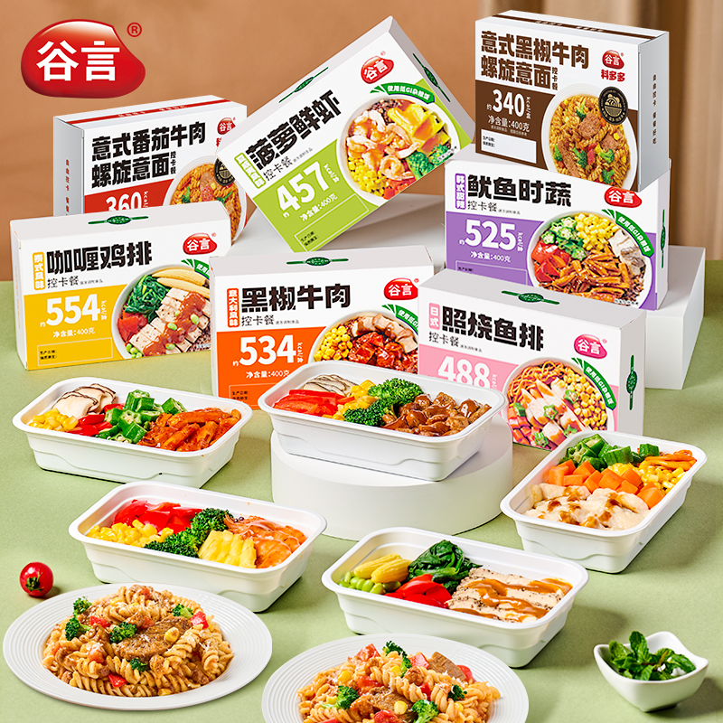 【控价给定制 毛利20%+】谷言轻食400g控卡餐低脂上班族健身代餐