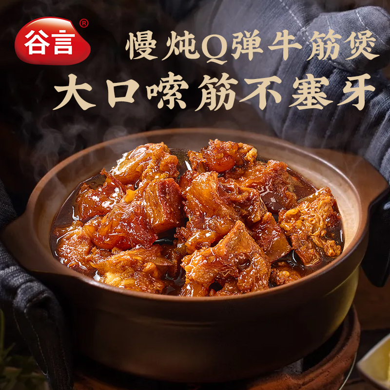 【严格控价-低价投诉】谷言慢炖Q弹牛筋煲滋补美味大口嗦筋