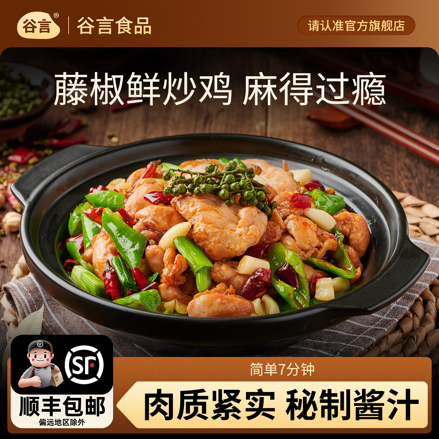 【谷言藤椒鲜炒鸡】预制菜麻香过瘾速食家常菜