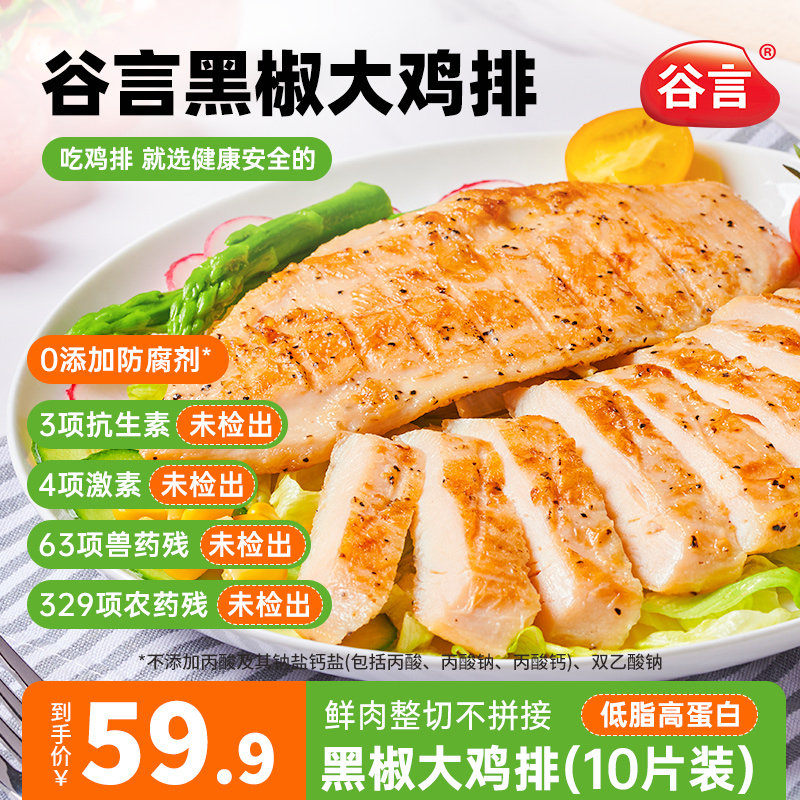 【谷言黑椒大鸡排10片装】低脂高蛋白健身餐速食鸡排健康轻食