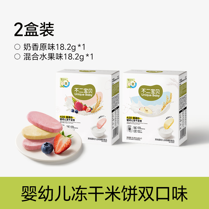 【不二宝贝】A2β-酪蛋白婴幼儿冻干米饼18.2g/盒