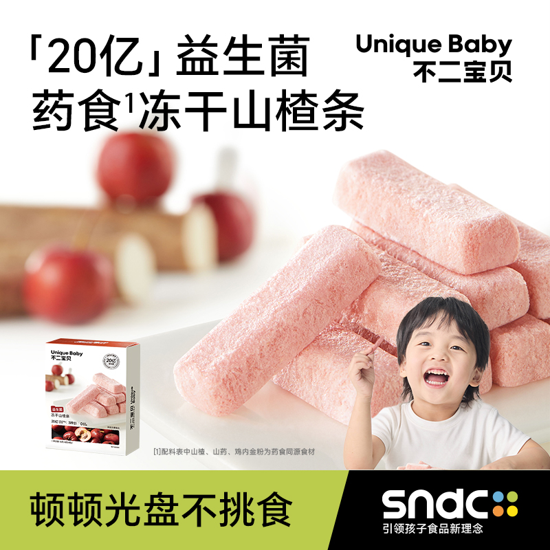 【不二宝贝】药食同源20亿益生菌冻干山楂条16g/盒