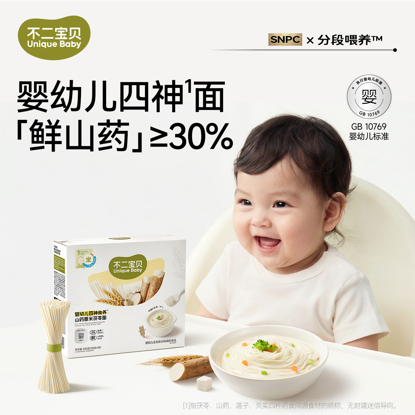 【不二宝贝】婴幼儿四神食养山药薏米茯苓面500g/盒