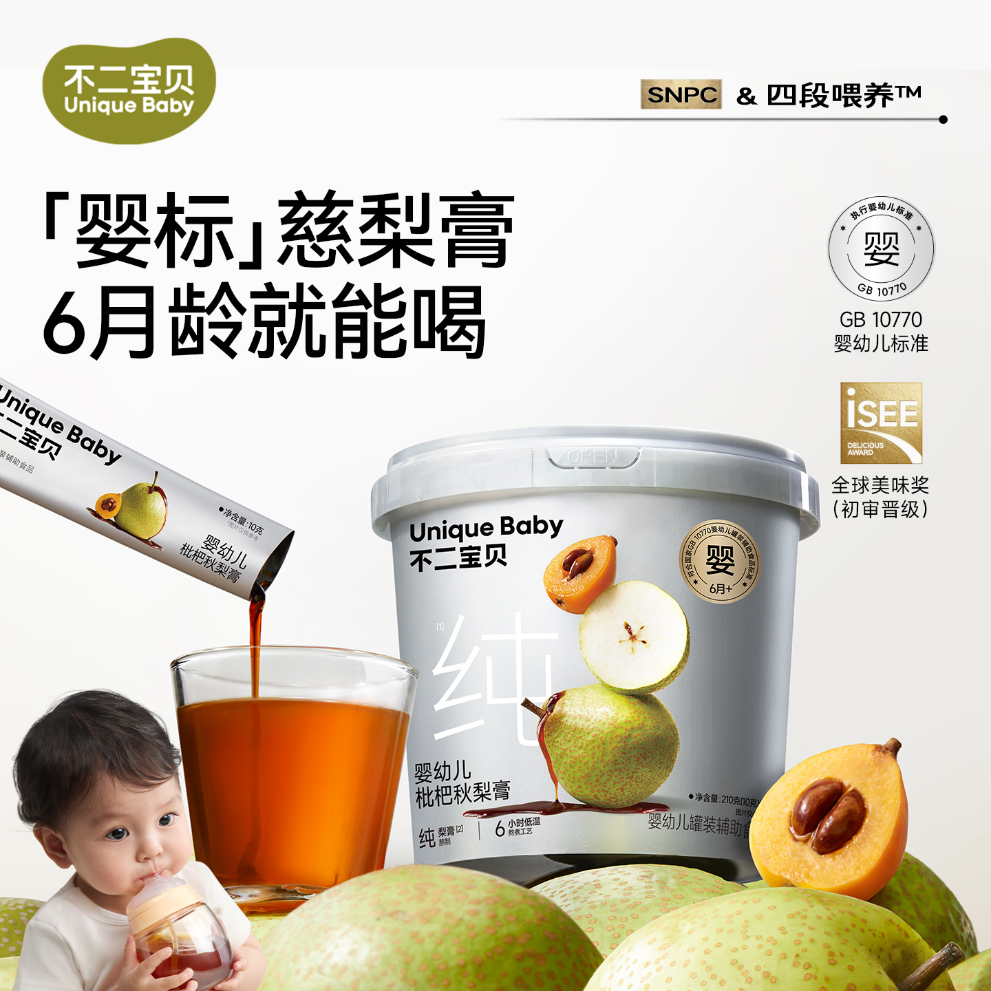 【不二宝贝】婴幼儿枇杷秋梨膏210g/桶(10g*21条/桶)