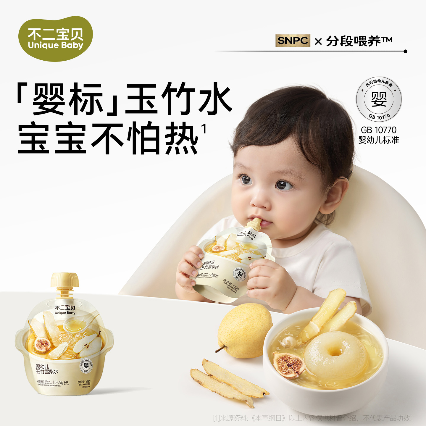 【不二宝贝】婴幼儿玉竹雪梨水105g/袋