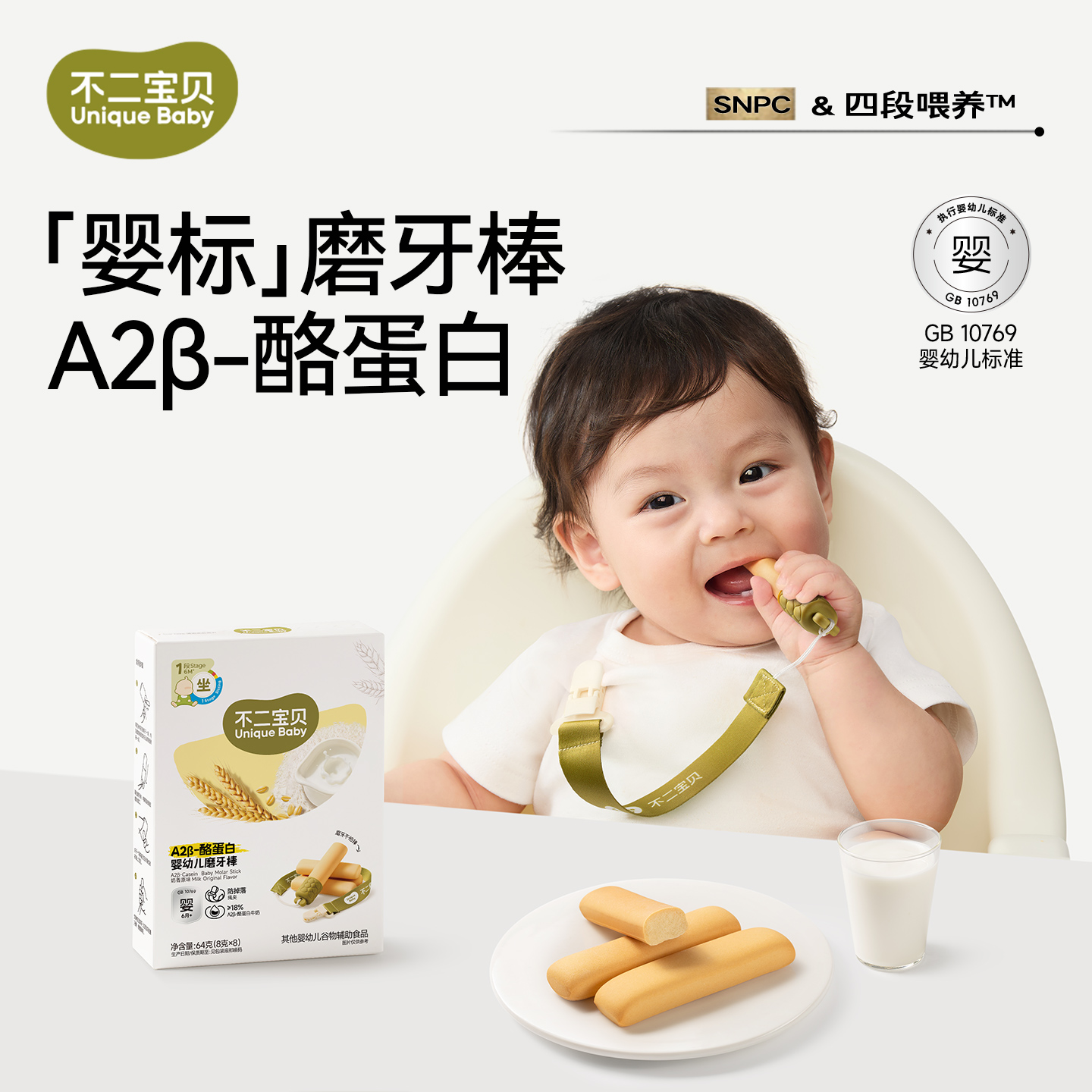 【不二宝贝】A2β-酪蛋白婴幼儿磨牙棒64g/盒