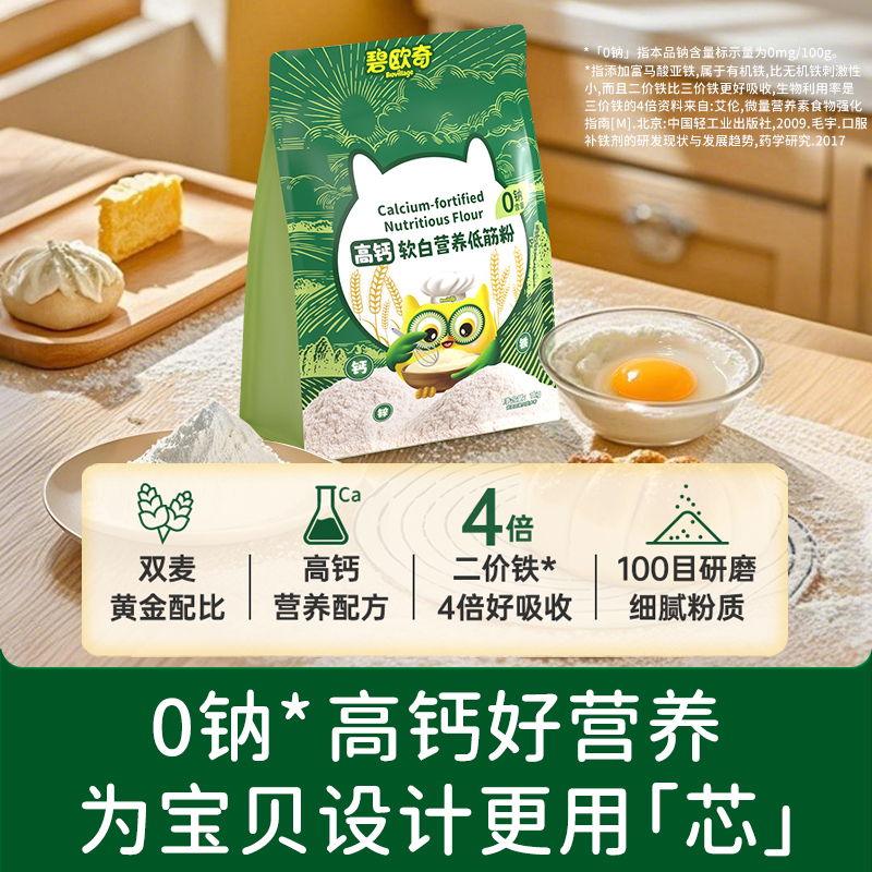 【碧欧奇高钙软白营养低筋粉】面粉0钠高钙好营养宝贝适用