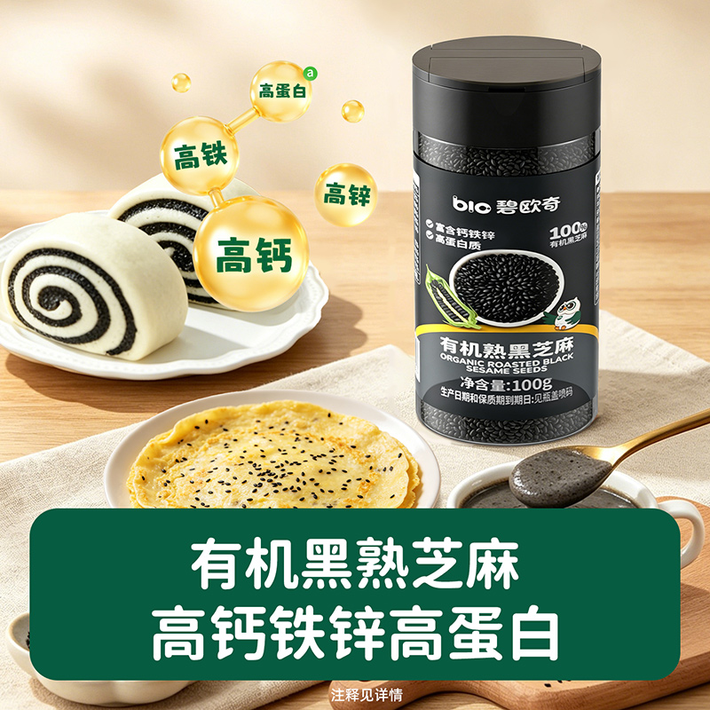 【有机认证】碧欧奇黑熟芝麻高钙铁锌高蛋白100g