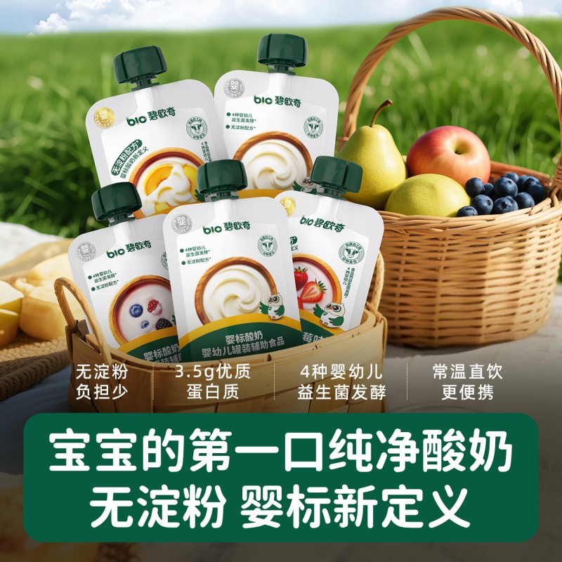 【碧欧奇婴标酸奶】宝宝辅食无淀粉益生菌发酵便携直饮