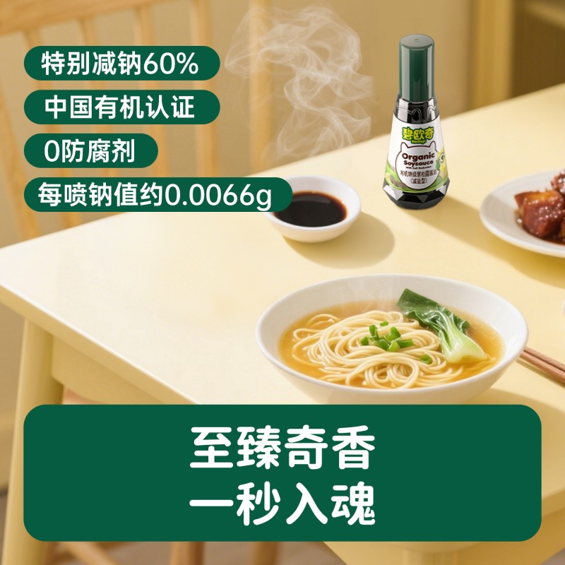 【碧欧奇有机特级黑松露酱油】儿童调味减盐酱油喷头控量