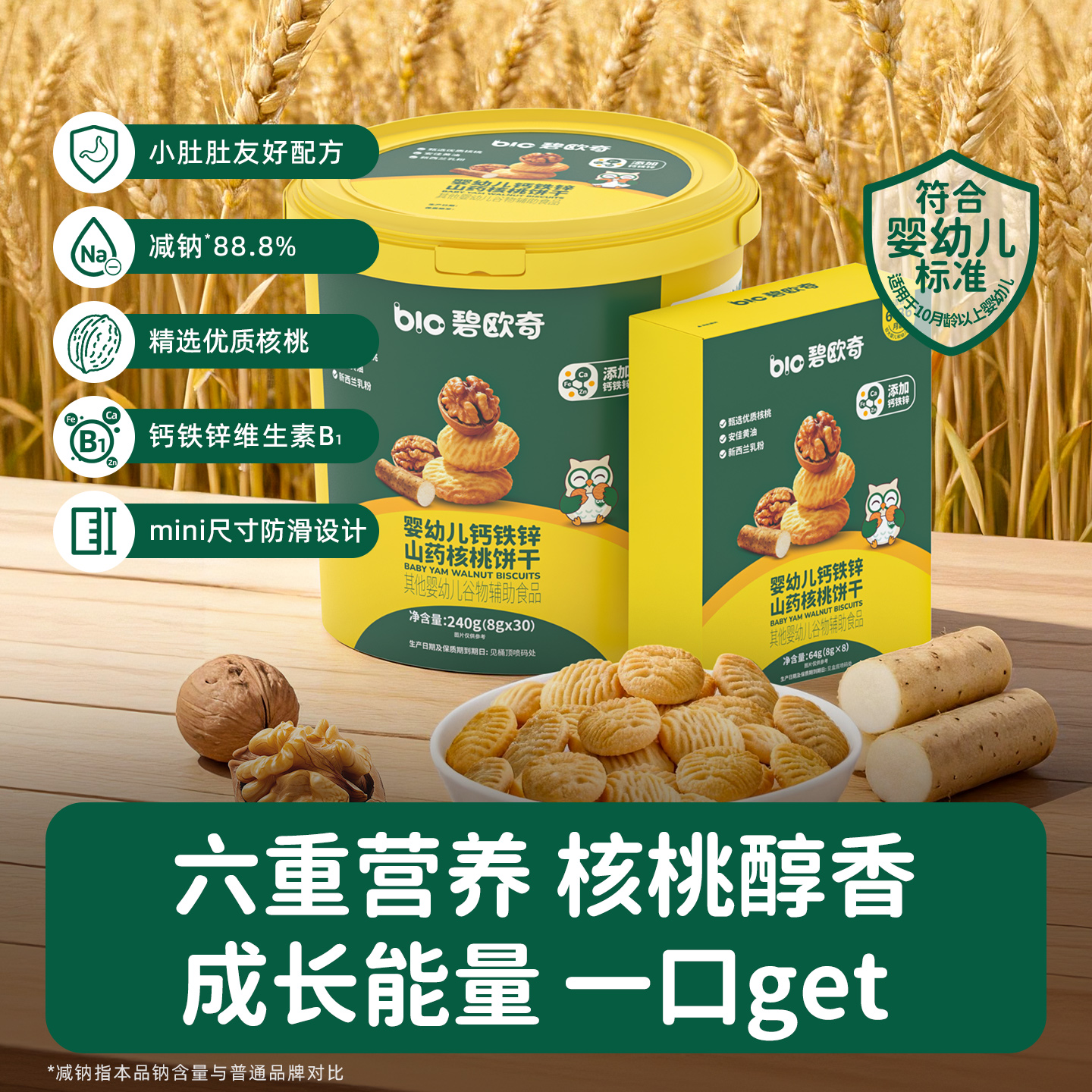 碧欧奇婴幼儿山药核桃饼干64g/分享桶装240g新上市