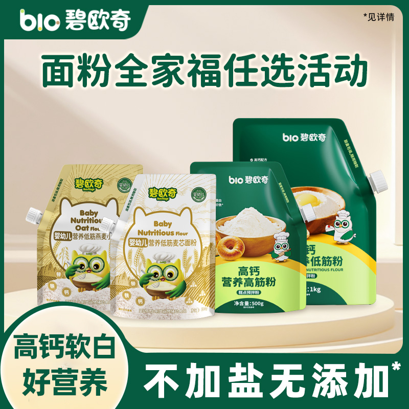 【宝宝面粉任选两袋】碧欧奇软蛋白低筋面粉1kg/婴标面粉500g