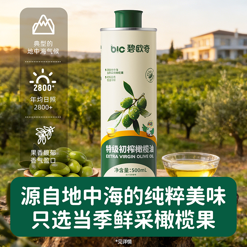【碧欧奇特级初榨橄榄油500mL】地中海原产果香浓郁家庭烹饪