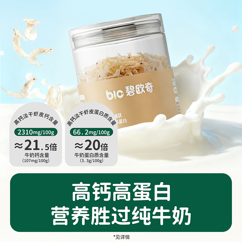 【天然调味】碧欧奇宝宝高钙淡干虾皮