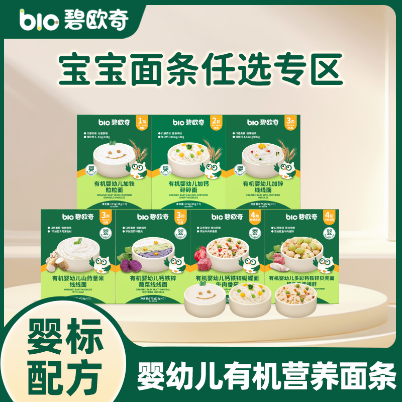 【任选碧欧奇婴标有机营养面条】宝宝辅食无盐配方健康美味易消化
