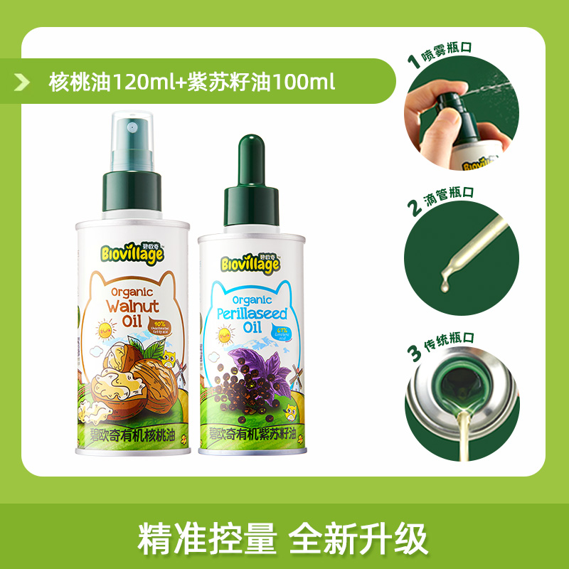 【宝宝第一口油】碧欧奇有机核桃油/亚麻籽油/紫苏籽油