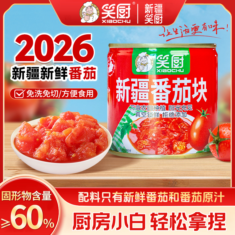 【26年新产新疆番茄块】252G/罐笑厨番茄罐头（番茄块）
