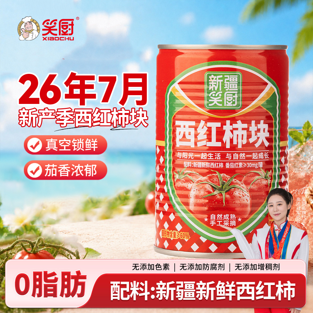 【26年新产新疆番茄块】400G/罐笑厨番茄罐头(番茄块)