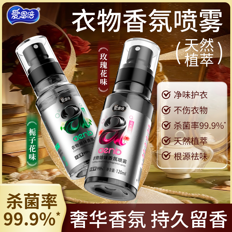 爱恩倍衣物香氛喷雾除异味芳香香薰净味留香除静电空气清新剂免洗