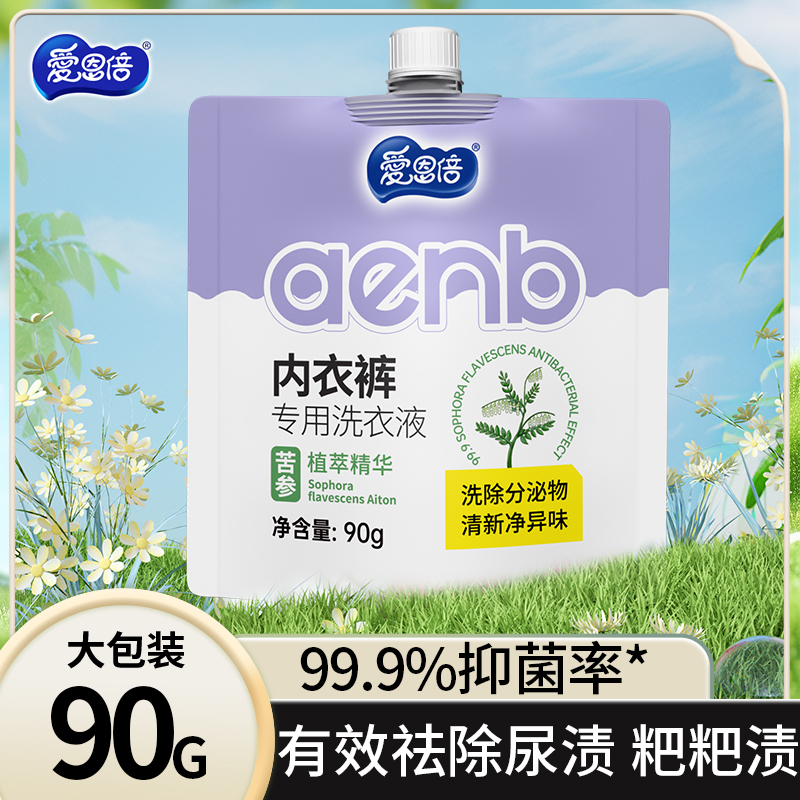 爱恩倍旅行装内衣液裤便携装随身装小袋专用小包装学生宿舍