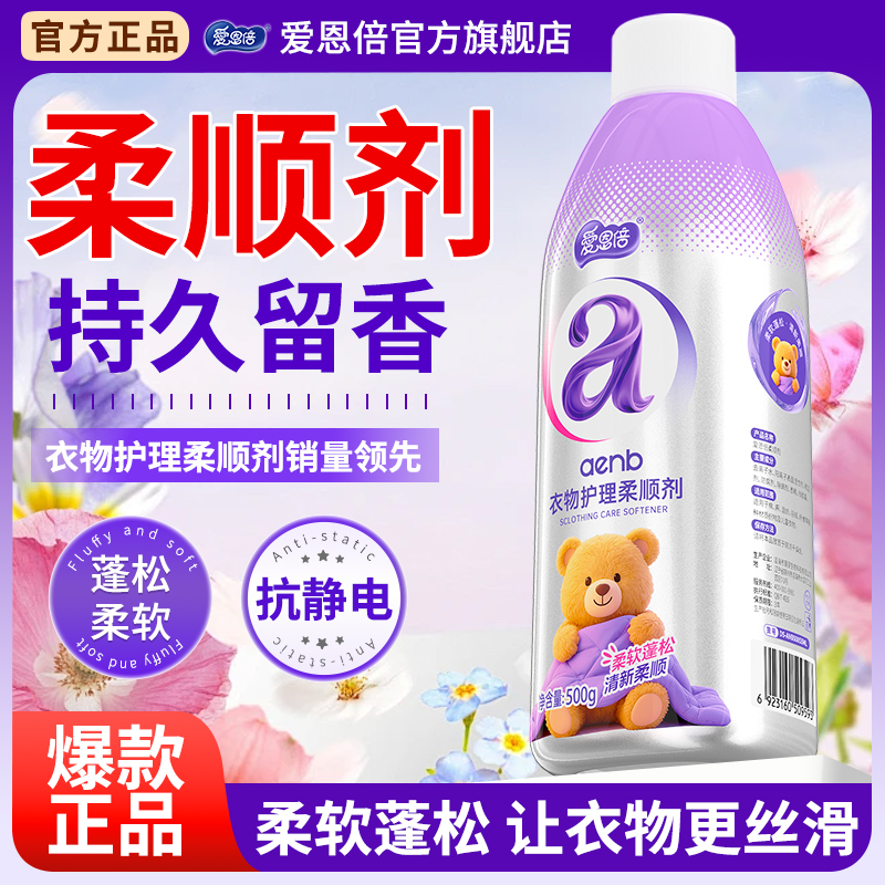 爱恩倍衣物柔顺剂防静电衣服护理液香水持久留香护色柔软抗皱神器