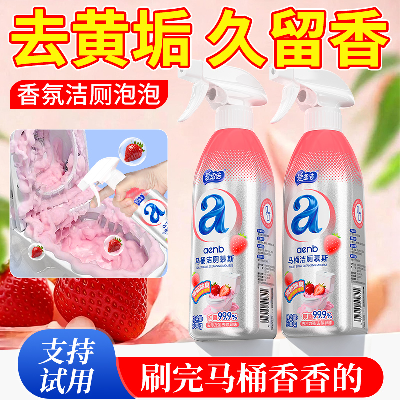 爱恩倍马桶洁厕慕斯香氛洁厕泡泡去黄垢久留香家庭清洁必备草莓味