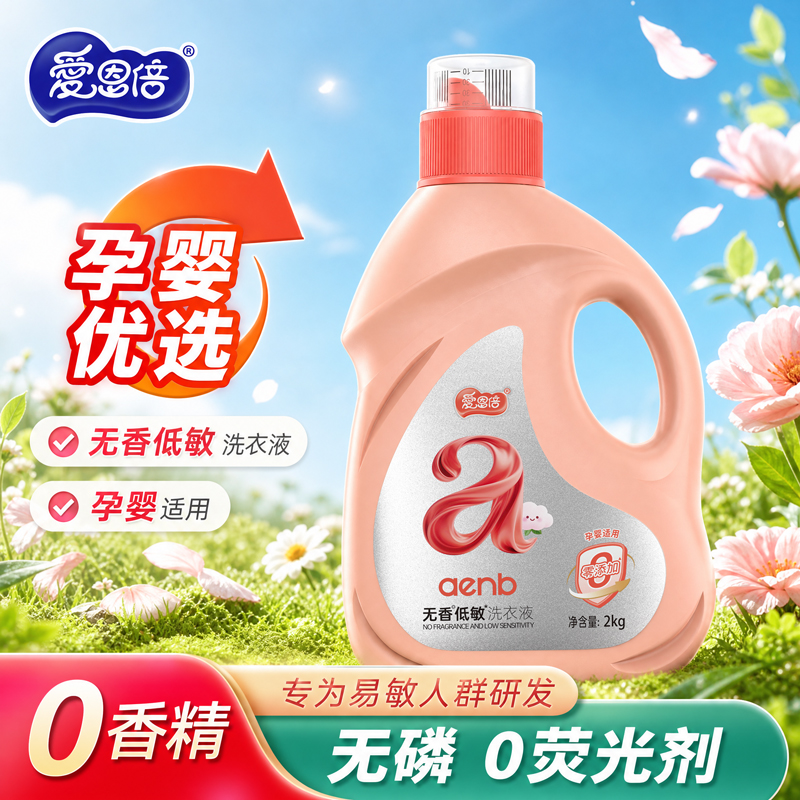 爱恩倍低敏无香洗衣液孕妇专用婴儿内衣内裤深层去污渍家用无添加