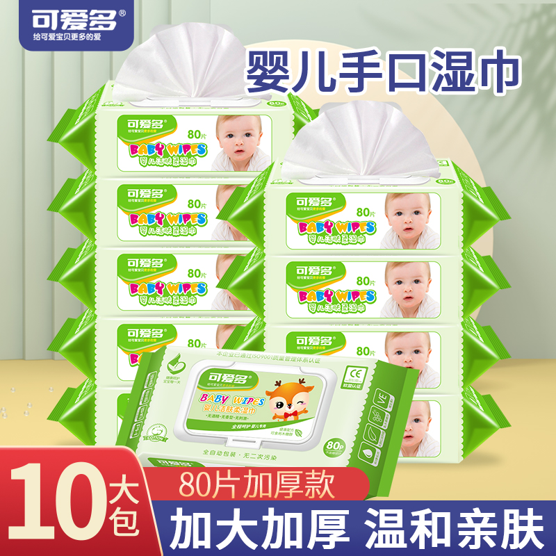 可爱多婴幼儿童湿巾手口屁专用宝宝家用清洁大包湿纸巾80片*10包
