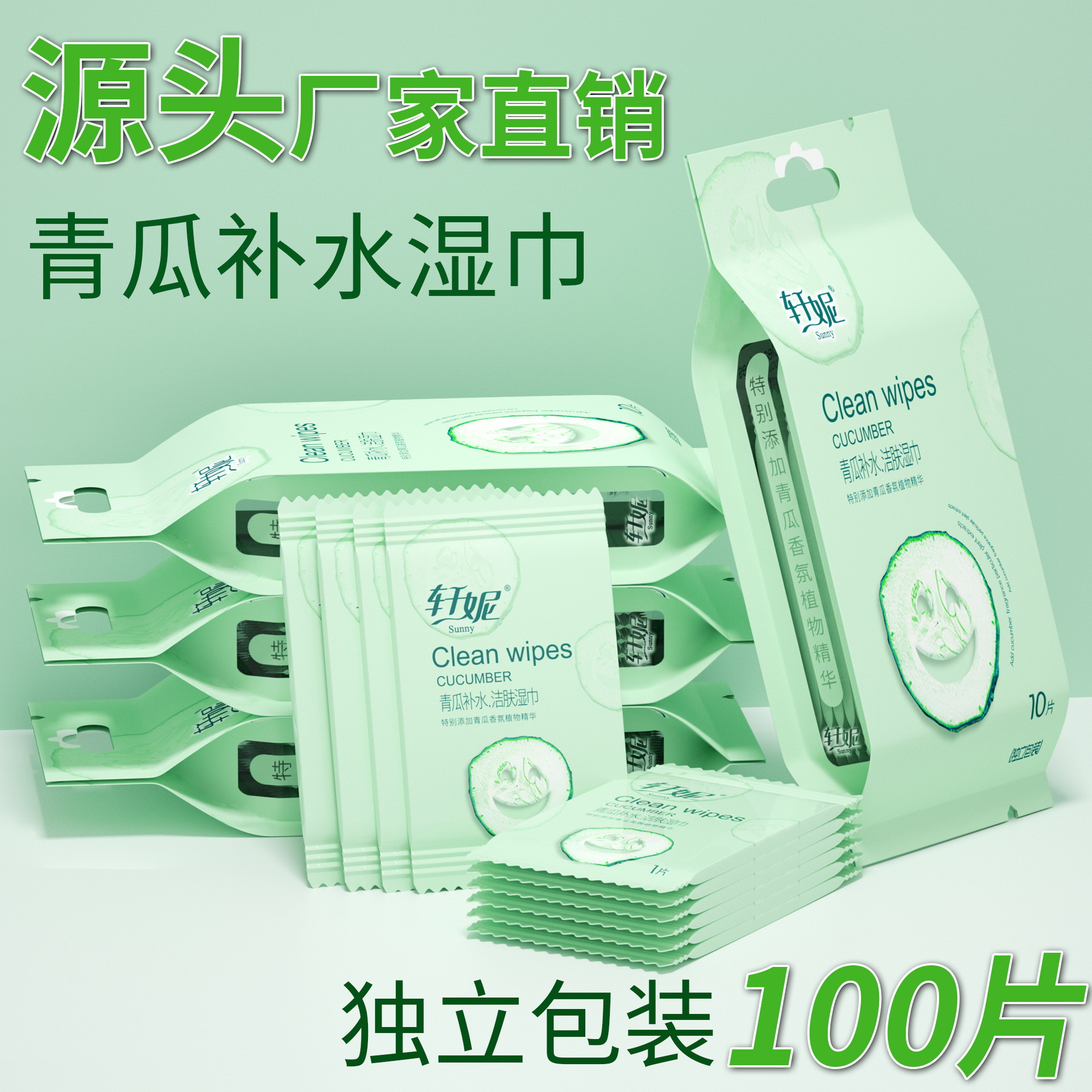 轩妮青瓜清洁湿巾擦免洗脸擦汗去油洁面湿纸巾学生专用单片独立