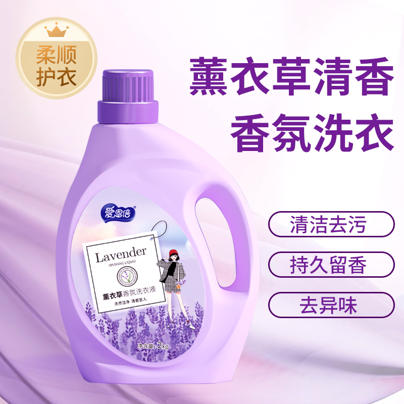 爱恩倍薰衣草清香香氛洗衣液2kg衣物清洁去污持久留香家庭必