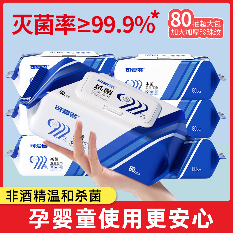 可爱多99.9%杀菌消毒卫生湿巾80片母婴学生儿童可用无刺激