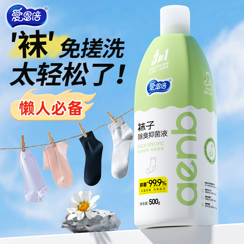 爱恩倍袜子除臭抑菌洗衣液居家贴身衣物专用温和去味除菌家用宿舍