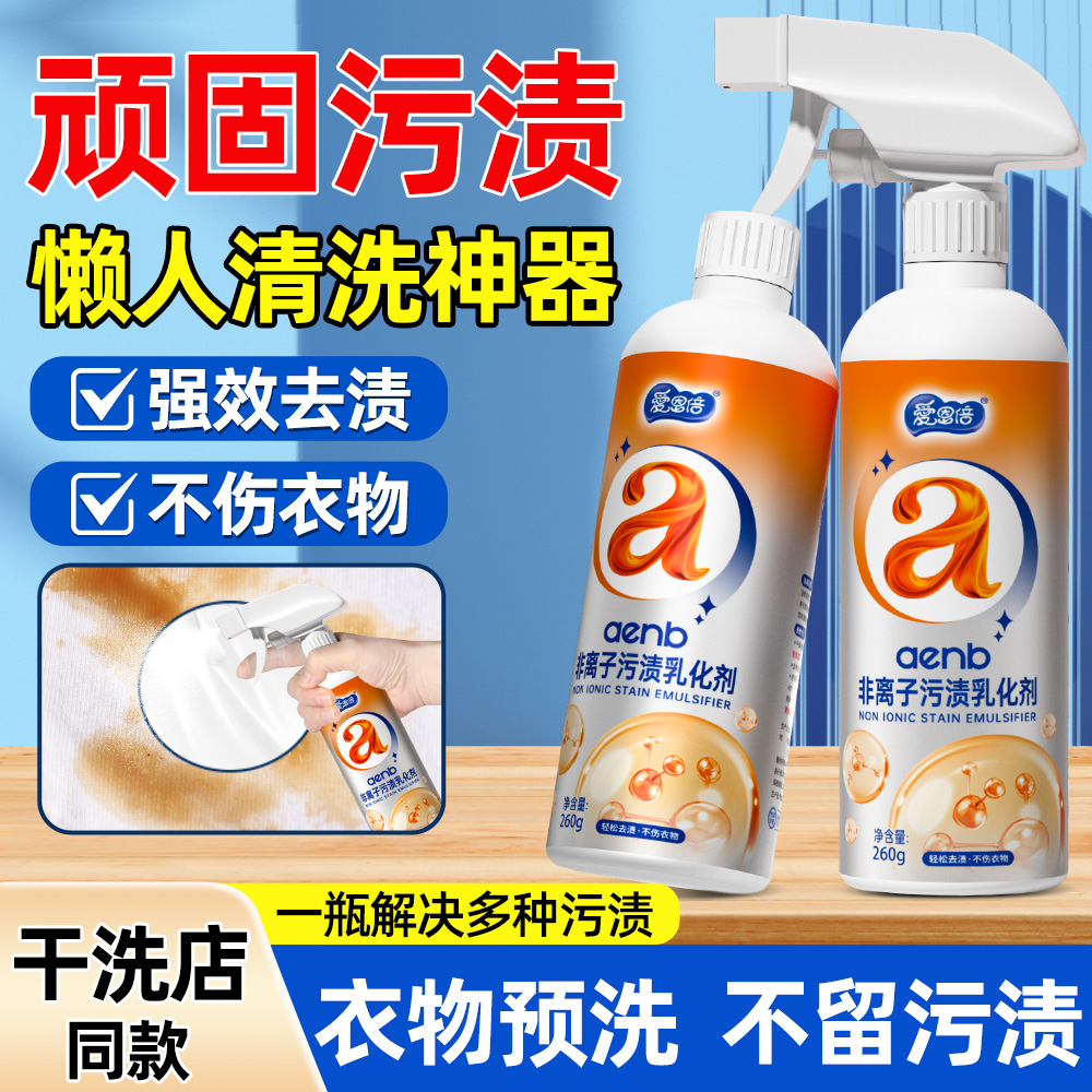 爱恩倍衣物渗透剂去油渍衣服油剂去油污汗渍去油王乳胶清洗剂