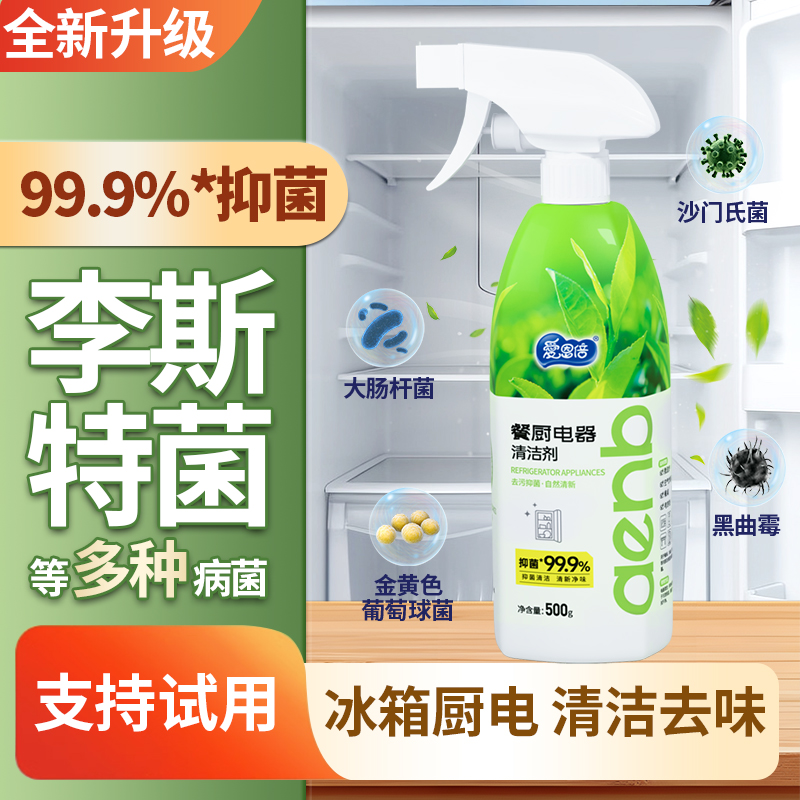 爱恩倍多功能清洁喷雾冰箱烤箱微波炉锅底清洁剂抑菌除霉去除异味