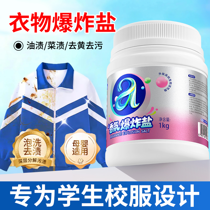 爱恩倍爆炸盐洗衣去污渍强力去黄增白剂漂白霉斑婴儿学生衣物彩色