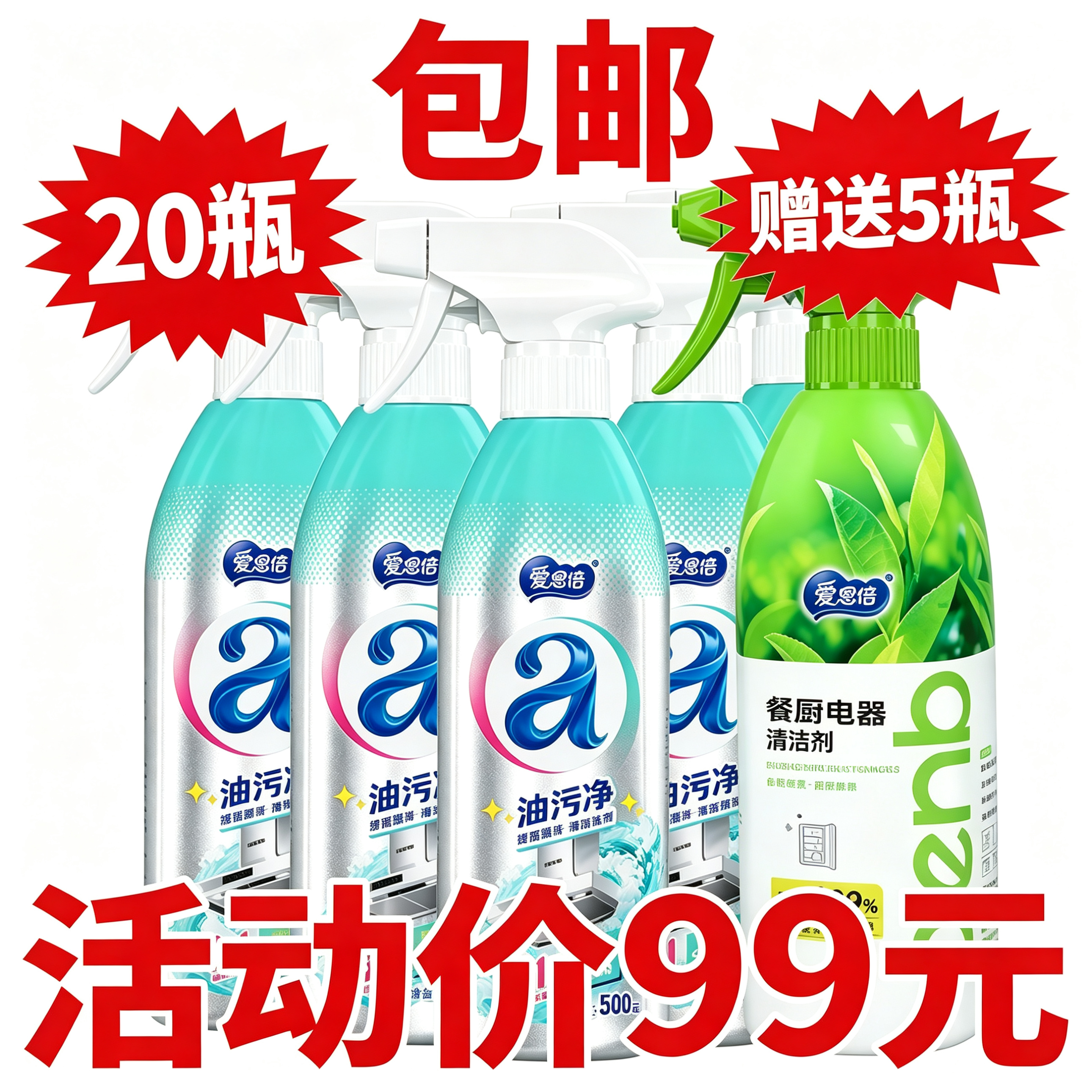【下单即送】爱恩倍油污净20瓶送5瓶电器清洁剂